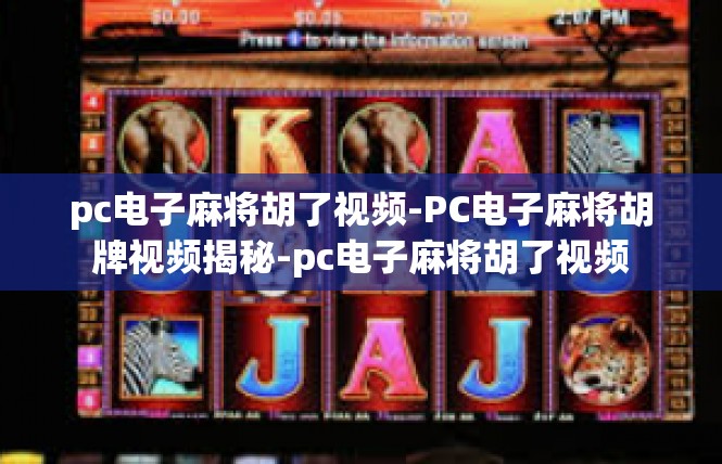 pc电子麻将胡了视频-PC电子麻将胡牌视频揭秘-pc电子麻将胡了视频