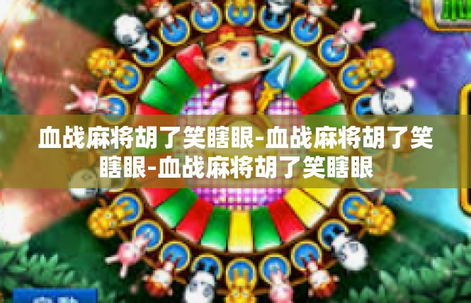 血战麻将胡了笑瞎眼-血战麻将胡了笑瞎眼-血战麻将胡了笑瞎眼