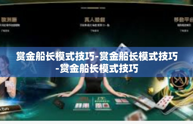 赏金船长模式技巧-赏金船长模式技巧-赏金船长模式技巧
