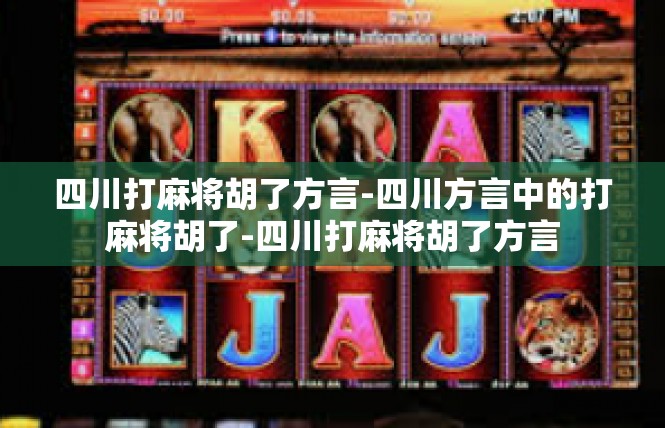 四川打麻将胡了方言-四川方言中的打麻将胡了-四川打麻将胡了方言