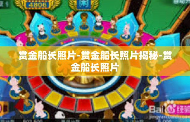 赏金船长照片-赏金船长照片揭秘-赏金船长照片