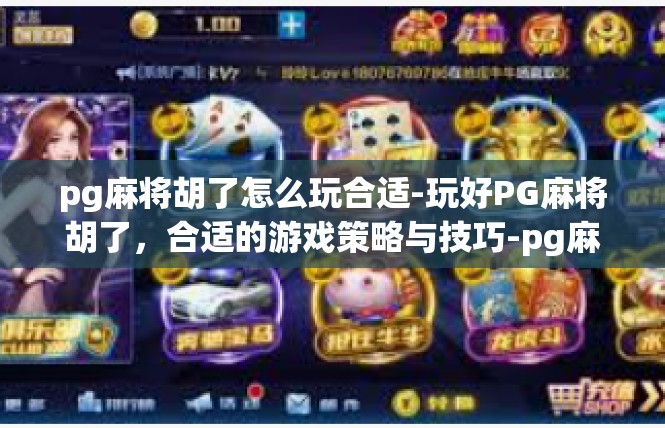 pg麻将胡了怎么玩合适-玩好PG麻将胡了，合适的游戏策略与技巧-pg麻将胡了怎么玩合适