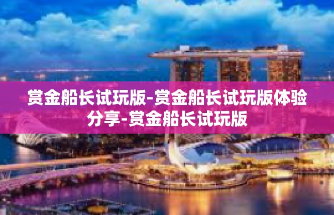 赏金船长试玩版-赏金船长试玩版体验分享-赏金船长试玩版