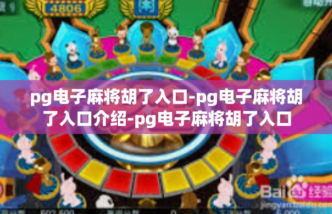 pg电子麻将胡了入口-pg电子麻将胡了入口介绍-pg电子麻将胡了入口