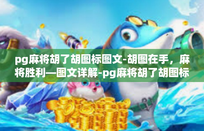 pg麻将胡了胡图标图文-胡图在手，麻将胜利—图文详解-pg麻将胡了胡图标图文