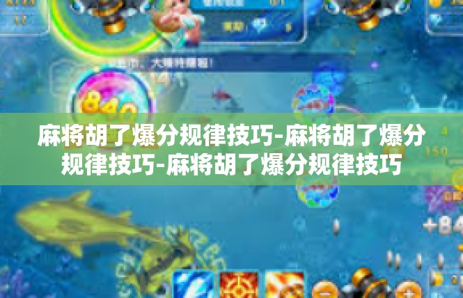 麻将胡了爆分规律技巧-麻将胡了爆分规律技巧-麻将胡了爆分规律技巧