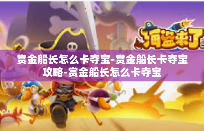 赏金船长怎么卡夺宝-赏金船长卡夺宝攻略-赏金船长怎么卡夺宝