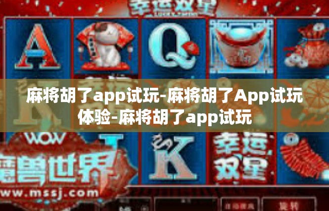麻将胡了app试玩-麻将胡了App试玩体验-麻将胡了app试玩