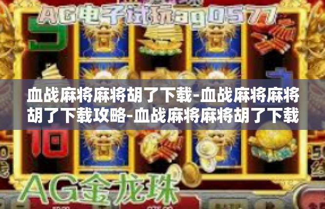 血战麻将麻将胡了下载-血战麻将麻将胡了下载攻略-血战麻将麻将胡了下载