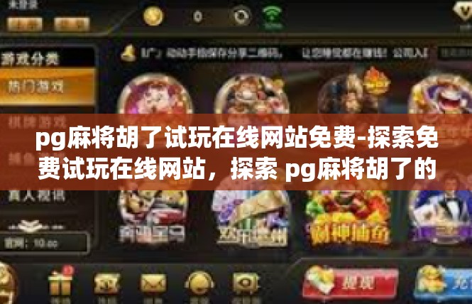 pg麻将胡了试玩在线网站免费-探索免费试玩在线网站，探索 pg麻将胡了的奇妙试玩之旅-pg麻将胡了试玩在线网站免费