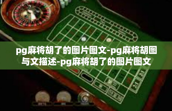 pg麻将胡了的图片图文-pg麻将胡图与文描述-pg麻将胡了的图片图文