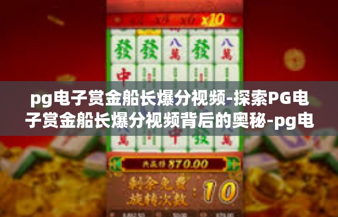 pg电子赏金船长爆分视频-探索PG电子赏金船长爆分视频背后的奥秘-pg电子赏金船长爆分视频
