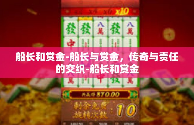船长和赏金-船长与赏金，传奇与责任的交织-船长和赏金