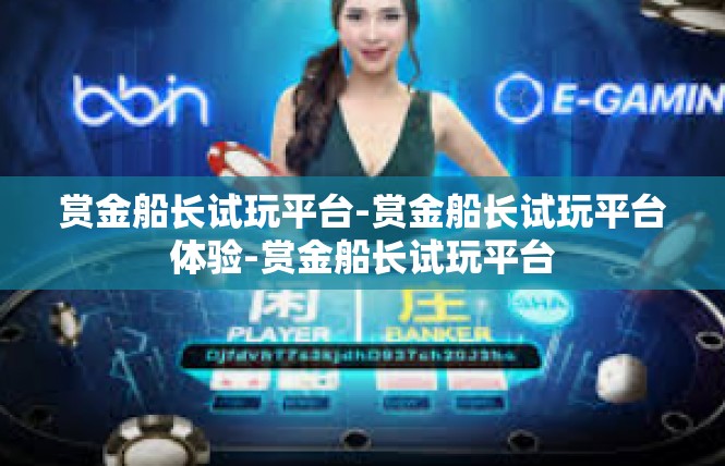 赏金船长试玩平台-赏金船长试玩平台体验-赏金船长试玩平台