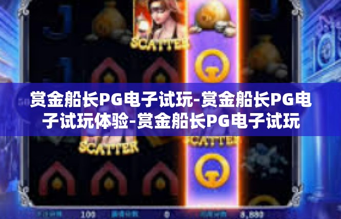 赏金船长PG电子试玩-赏金船长PG电子试玩体验-赏金船长PG电子试玩