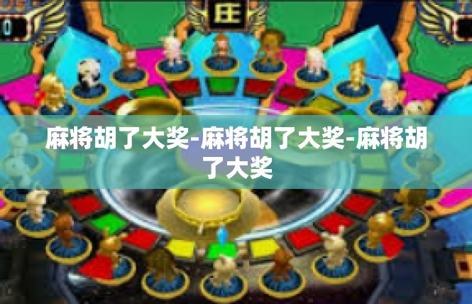 麻将胡了大奖-麻将胡了大奖-麻将胡了大奖