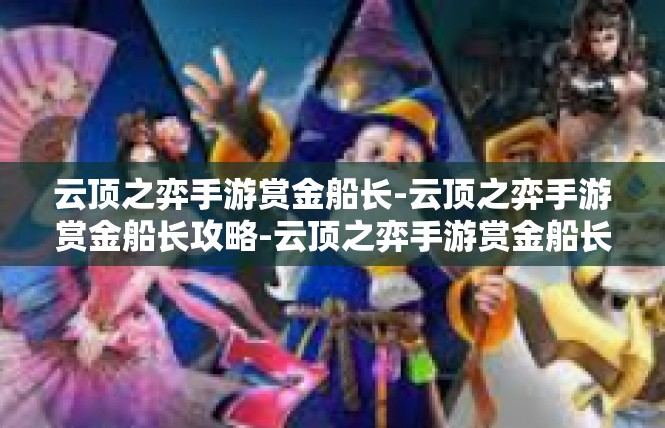 云顶之弈手游赏金船长-云顶之弈手游赏金船长攻略-云顶之弈手游赏金船长
