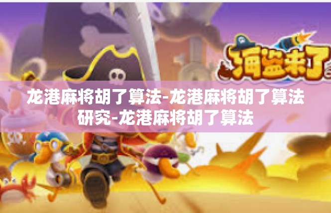 龙港麻将胡了算法-龙港麻将胡了算法研究-龙港麻将胡了算法