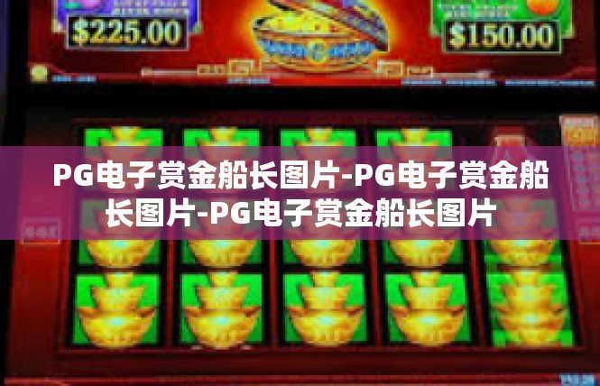 PG电子赏金船长图片-PG电子赏金船长图片-PG电子赏金船长图片