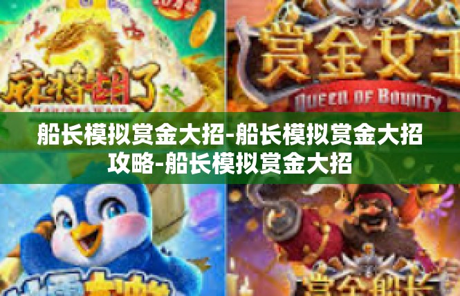 船长模拟赏金大招-船长模拟赏金大招攻略-船长模拟赏金大招
