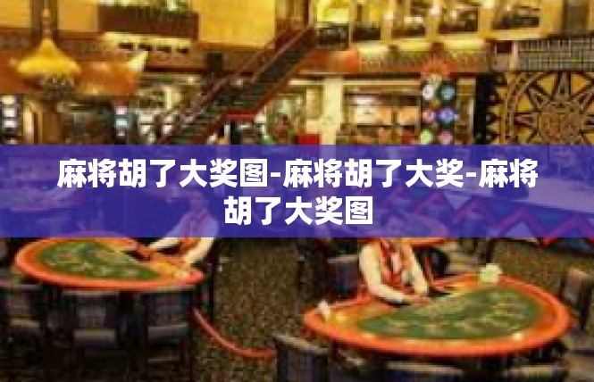 麻将胡了大奖图-麻将胡了大奖-麻将胡了大奖图