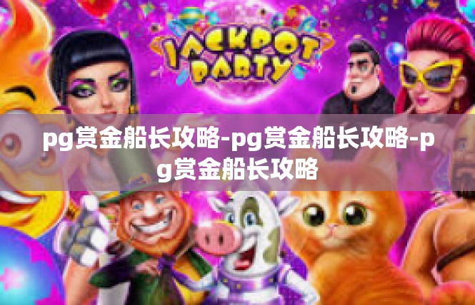 pg赏金船长攻略-pg赏金船长攻略-pg赏金船长攻略