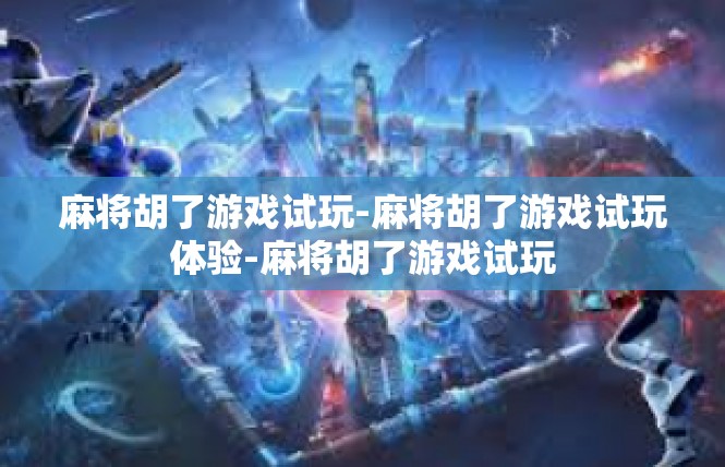 麻将胡了游戏试玩-麻将胡了游戏试玩体验-麻将胡了游戏试玩