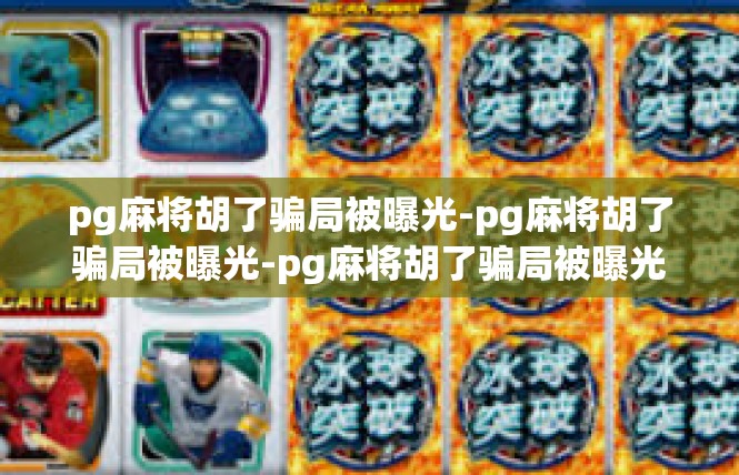 pg麻将胡了骗局被曝光-pg麻将胡了骗局被曝光-pg麻将胡了骗局被曝光