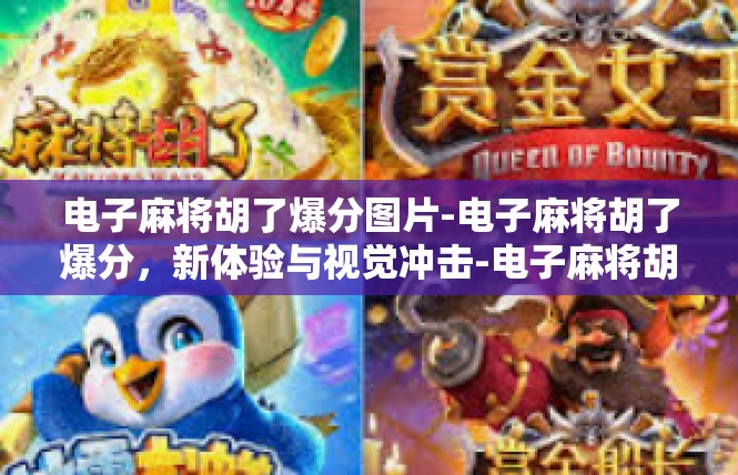 电子麻将胡了爆分图片-电子麻将胡了爆分，新体验与视觉冲击-电子麻将胡了爆分图片