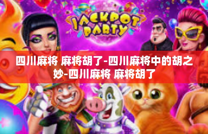 四川麻将 麻将胡了-四川麻将中的胡之妙-四川麻将 麻将胡了