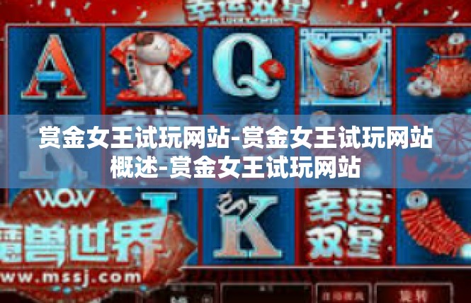 赏金女王试玩网站-赏金女王试玩网站概述-赏金女王试玩网站