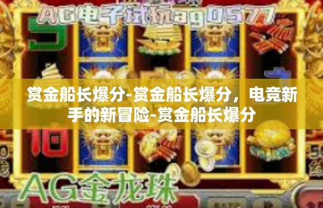 赏金船长爆分-赏金船长爆分，电竞新手的新冒险-赏金船长爆分