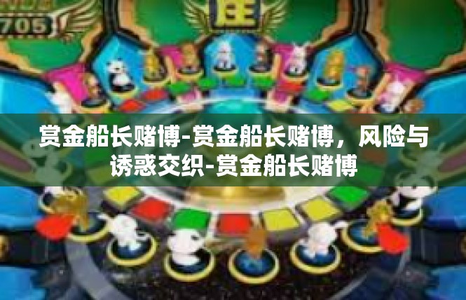 赏金船长赌博-赏金船长赌博，风险与诱惑交织-赏金船长赌博