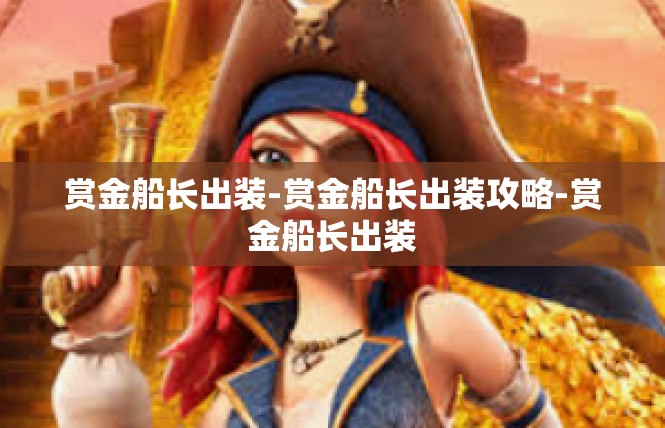 赏金船长出装-赏金船长出装攻略-赏金船长出装