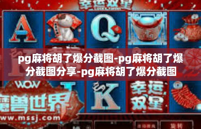pg麻将胡了爆分截图-pg麻将胡了爆分截图分享-pg麻将胡了爆分截图