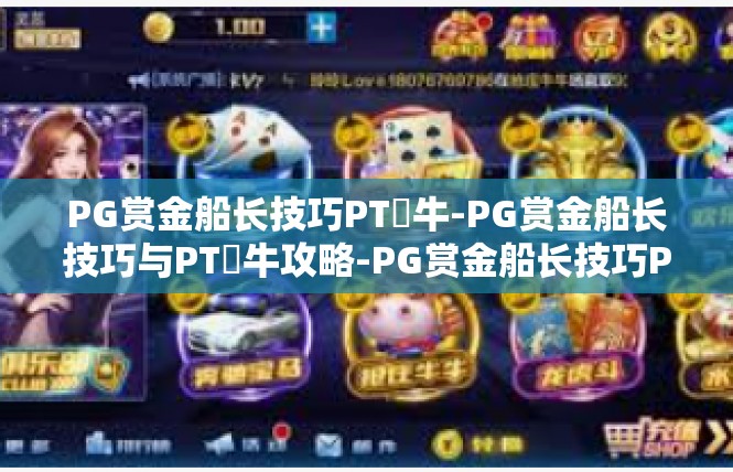 PG赏金船长技巧PT犎牛-PG赏金船长技巧与PT犎牛攻略-PG赏金船长技巧PT犎牛