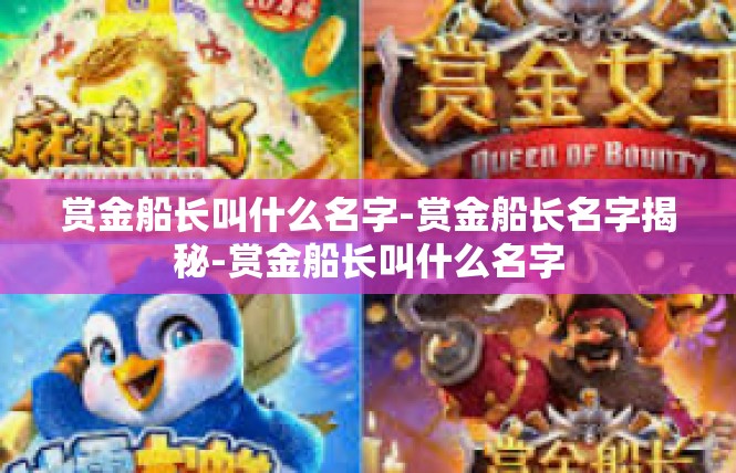 赏金船长叫什么名字-赏金船长名字揭秘-赏金船长叫什么名字