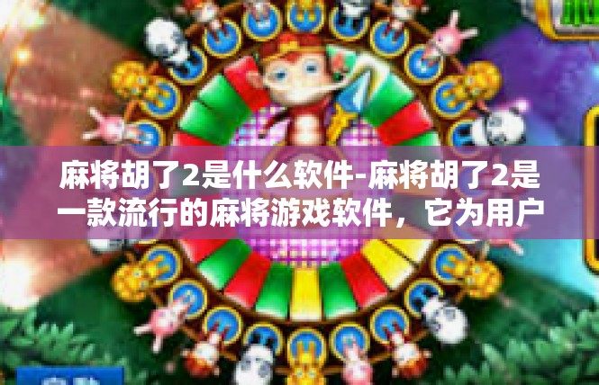 麻将胡了2是什么软件-麻将胡了2是一款流行的麻将游戏软件，它为用户提供了丰富的麻将玩法和便捷的操作体验。在本文中，我们将深入了解麻将胡了2软件的特点、功能和使用方法。麻将胡了2是什么软件