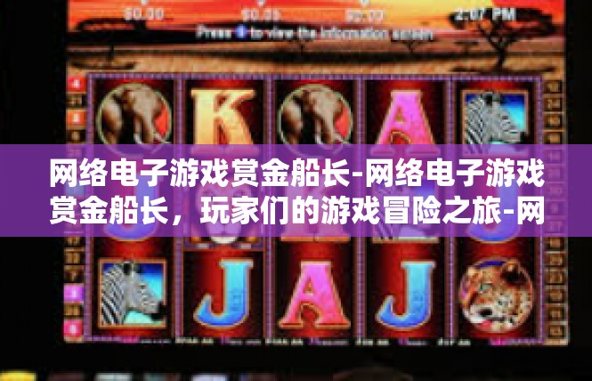 网络电子游戏赏金船长-网络电子游戏赏金船长，玩家们的游戏冒险之旅-网络电子游戏赏金船长