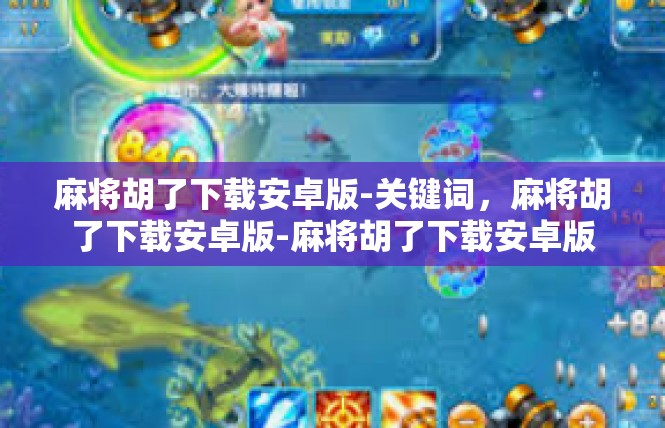 麻将胡了下载安卓版-关键词，麻将胡了下载安卓版-麻将胡了下载安卓版