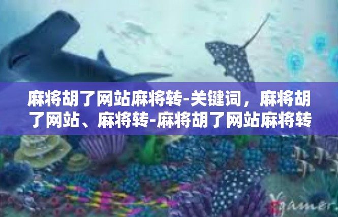 麻将胡了网站麻将转-关键词，麻将胡了网站、麻将转-麻将胡了网站麻将转