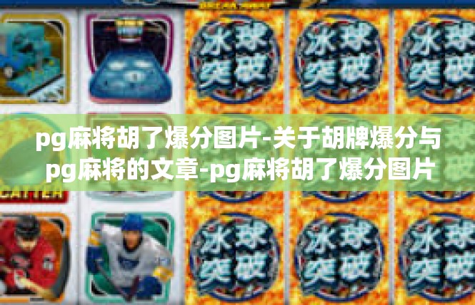 pg麻将胡了爆分图片-关于胡牌爆分与 pg麻将的文章-pg麻将胡了爆分图片