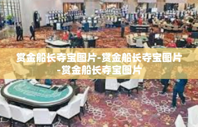 赏金船长夺宝图片-赏金船长夺宝图片-赏金船长夺宝图片