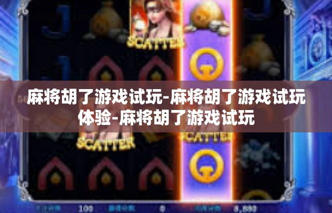 麻将胡了游戏试玩-麻将胡了游戏试玩体验-麻将胡了游戏试玩