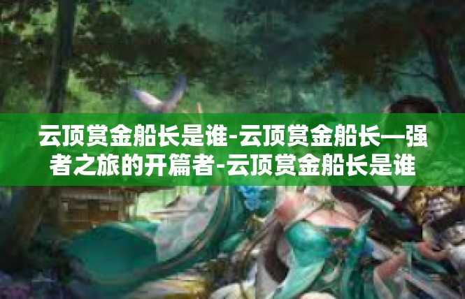 云顶赏金船长是谁-云顶赏金船长—强者之旅的开篇者-云顶赏金船长是谁