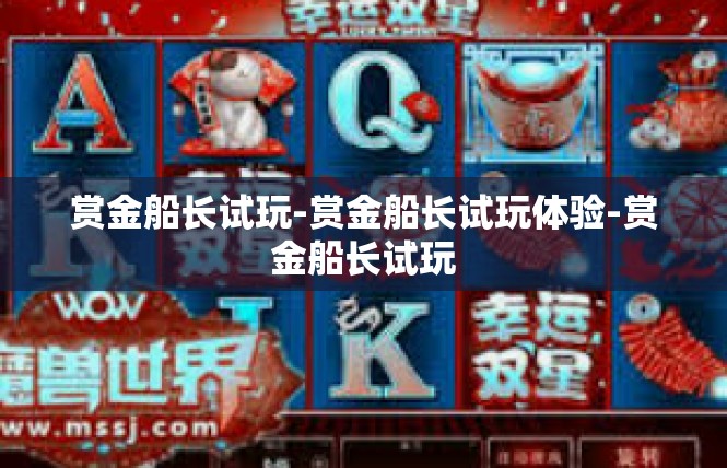赏金船长试玩-赏金船长试玩体验-赏金船长试玩