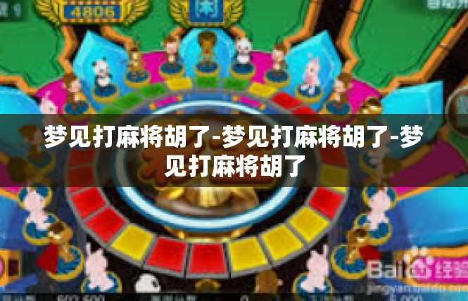 梦见打麻将胡了-梦见打麻将胡了-梦见打麻将胡了