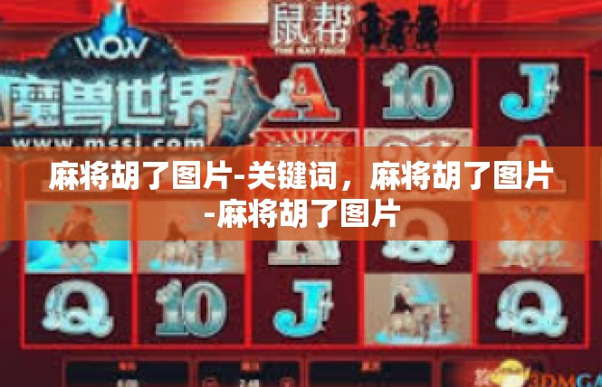 麻将胡了图片-关键词，麻将胡了图片-麻将胡了图片