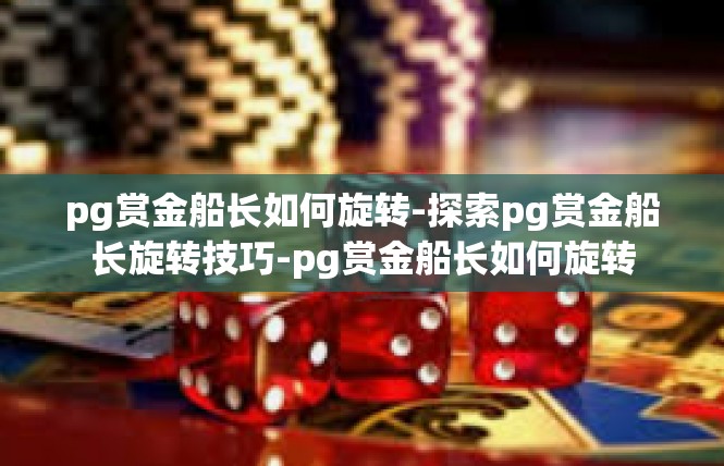 pg赏金船长如何旋转-探索pg赏金船长旋转技巧-pg赏金船长如何旋转