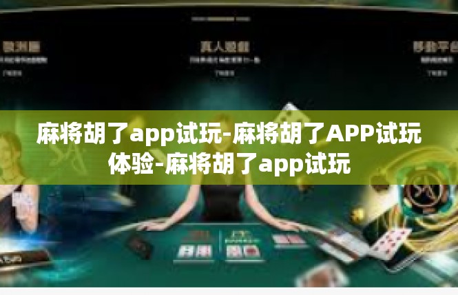 麻将胡了app试玩-麻将胡了APP试玩体验-麻将胡了app试玩